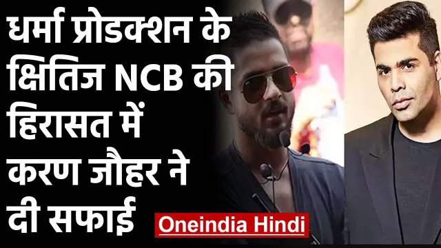 Drugs Case: Kshitij Prasad को NCB ने हिरासत में लिया,Karan Johar ने दी सफाई | वनइंडिया हिंदी