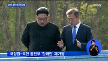 '김정은 사과' 통지문…국정원-통전부 핫라인 재가동