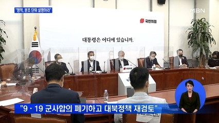 국민의힘 "대통령 행적 분초 단위로 설명하라"…대북 제재 목소리도