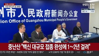 中 중난산 "코로나 백신 대규모 접종 완성에 1∼2년 걸려"