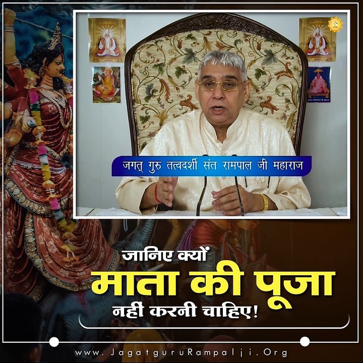 जानिए क्यों माता की पूजा नहीं करनी चाहिए || संत रामपाल जी महाराज सत्संग ||