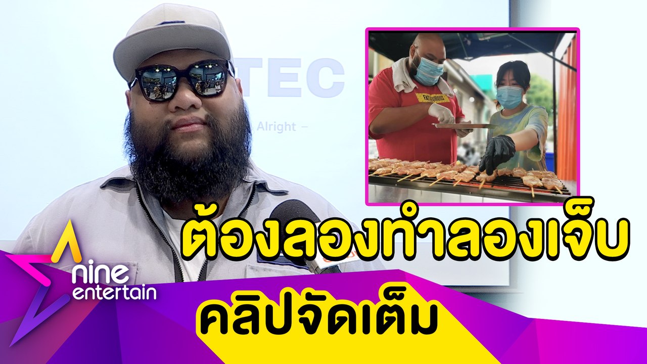“กอล์ฟ ฟักกลิ้งฮีโร่” ยอมเจ็บ! ยุบสาขาหมูปิ้งเหลือเพียงสาขาเดียว (คลิปจัดเต็ม)