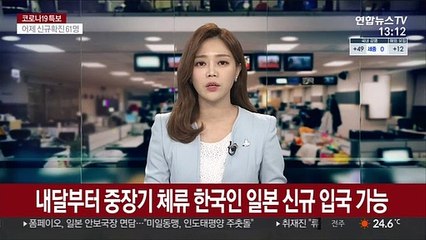 내달부터 중장기 체류 한국인 일본 신규 입국 가능