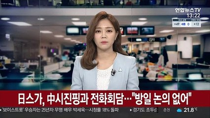 日스가, 中시진핑과 전화회담…시진핑 방일 논의 없어
