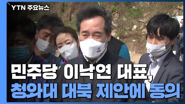 이낙연 남북 공동 조사 필요 ...김종인 국제사회에 제소 / YTN