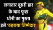 CSK vs DC IPL 2020: CSK's MS Dhoni shocking Statement after losing match against DC | वनइंडिया हिंदी