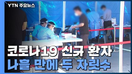 코로나19 신규 환자 나흘 만에 두 자릿수...61명 / YTN