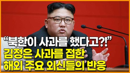 “북한이 사과를 했다고?!” 김정은 사과를 접한 해외 주요 외신들의 반응