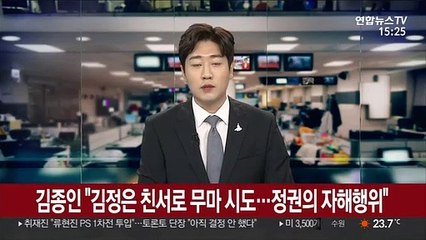 김종인 "김정은 친서로 무마 시도…정권 무덤 파는 자해행위"