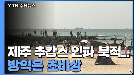 제주 추캉스 인파 북적...방역은 초비상 / YTN
