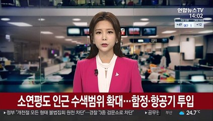 소연평도 인근 수색범위 확대…함정·항공기 투입