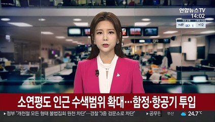 Télécharger la video: 소연평도 인근 수색범위 확대…함정·항공기 투입