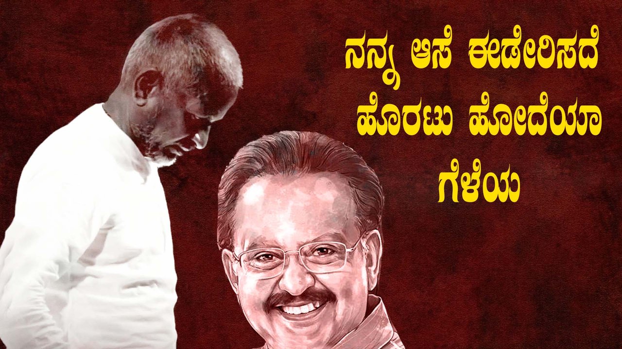 ನನ್ನ ಮಾತು ಕೇಳಲೇ ಇಲ್ಲ ನೀನು ಎಂದ್ರು ಇಳಯರಾಜ | Filmibeat Kannada