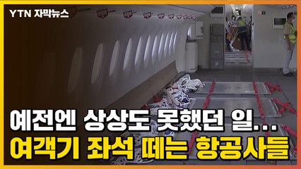 [자막뉴스] 예전엔 상상도 못했던 일...여객기 좌석 떼는 항공사들 / YTN