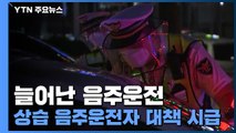 코로나19 이후 늘어난 음주 운전...상습 음주운전자 대책 마련 시급 / YTN