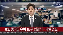 6·25 중국군 유해 117구 입관식…내일 인도식