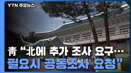 靑 "北에 추가 조사 요구...필요시 공동조사 요청" / YTN
