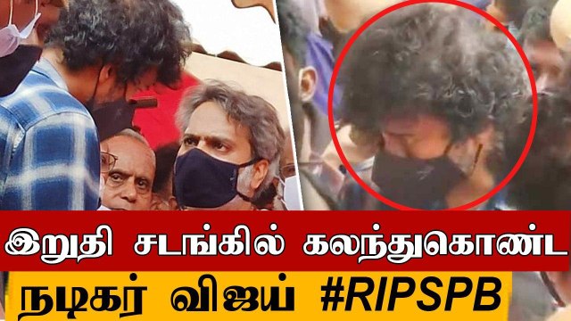 SPB உடல் காவல்துறை மரியாதையுடன் நல்லடக்கம் • #RIP SPB