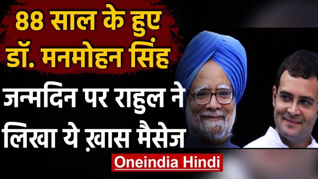 Manmohan Singh Birthday : Rahul Gandhi ने दी जन्मदिन की बधाई,लिखा ये खास मैसेज | वनइंडिया हिंदी