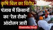Farmers Protest: कृषि बिल के खिलाफ Punjab में Kisan Union का Rail Roko Andolan जारी | वनइंडिया हिंदी
