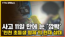 [자막뉴스] 사고 11일 만에 눈 '깜빡'...'인천 초등생 형제'의 현재 상태 / YTN