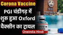 Coronavirus India Update : PGI Chandigarh में Oxford Corona Vaccine का ट्रायल शुरु | वनइंडिया हिंदी