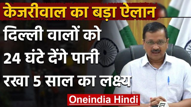 Delhi Water Issue: CM Arvind kejriwal का बयान, दिल्ली वालों को 24 घंटे मिलेगा पानी | वनइंडिया हिंदी