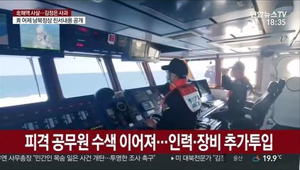 함정·항공기 추가 투입…해상 수색범위 확대