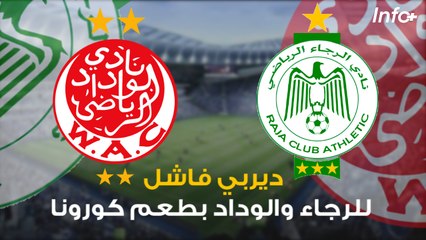 ديربي فاشل للرجاء والوداد بطعم كورونا
