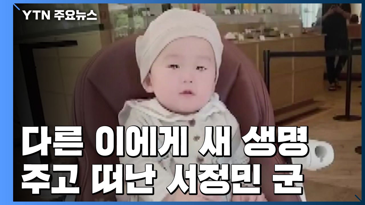생후 12개월 아기인데...다른 이에게 새 생명 주고 떠난 서정민 군 / YTN