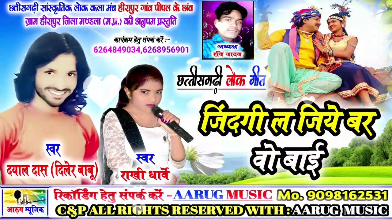 जिंदगी ल जिये बर वो बाई / jindgi la jiye bar wo bai / durgesh patel / rakhi dharve / new cg song  2020 / aarug music