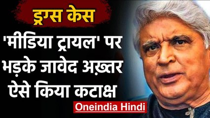 Descargar video: Drug Case: Javed Akhtar बोले- Karan Johar की पार्टी में किसान आए होते तो | वनइंडिया हिंदी