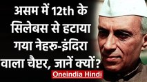 Assam में Jawaharlal Nehru की नीतियों पर आधारित चैप्टर सिलेबस से हटाने पर विवाद | वनइंडिया हिंदी