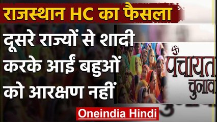Rajasthan High Court का आदेश, दूसरे राज्यों के प्रवासियों को नहीं मिलेगा आरक्षण  | वनइंडिया हिंदी