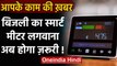 Electricity Rules 2020 : बिजली का स्मार्ट मीटर लगाना होगा जरूर,ये होंगे नए नियम | वनइंडिया हिंदी