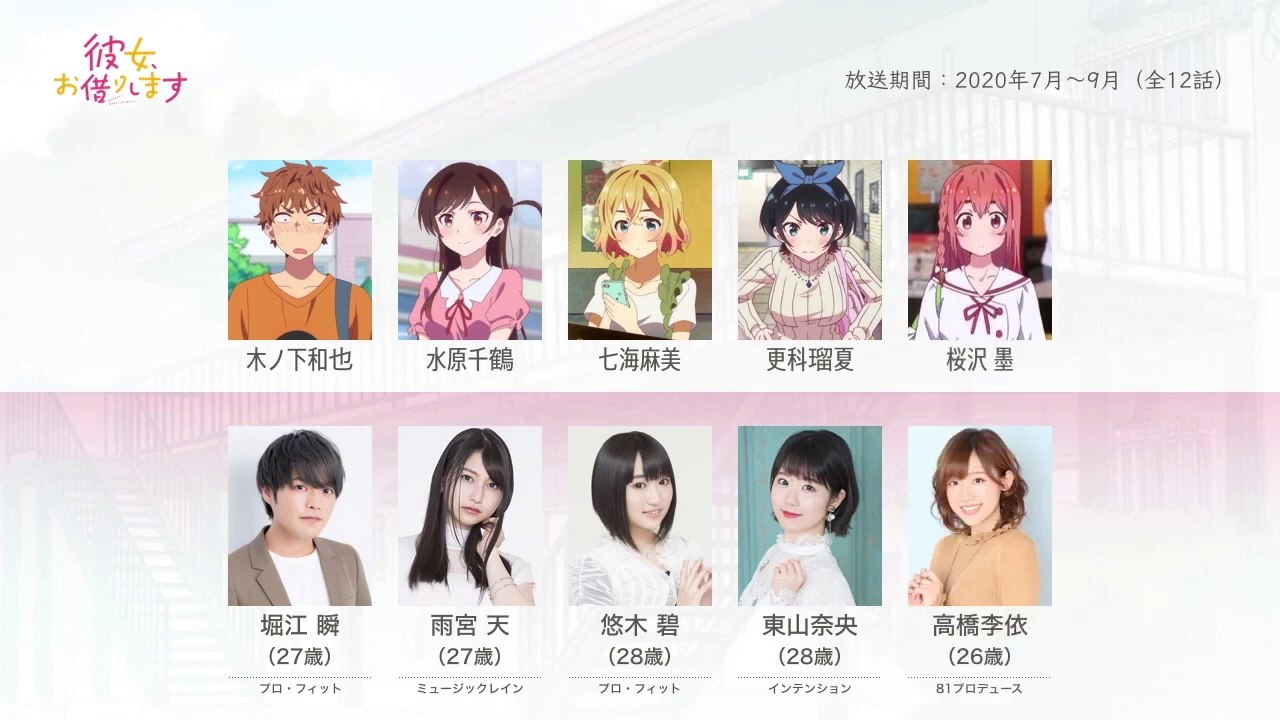 彼女、お借りしますの声優さんたちは、こんな顔！