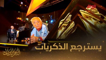 سامي عبد الحميد يسترجع الذكريات مع النهر الثالث