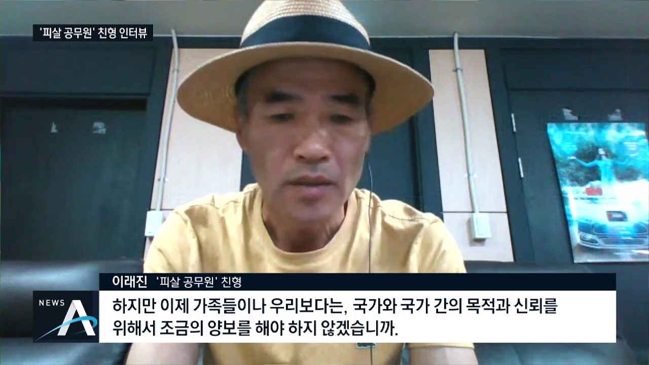 ‘피살 공무원’ 친형이 말하는 ‘월북’ 아닌 이유