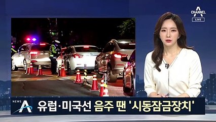 ‘재발률 3배’ 음주운전…유럽·미국선 음주 땐 ‘시동잠금장치’
