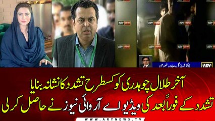 Talal Chaudhry and Ayesha Rajab Case: ARY News got footage of the scene
