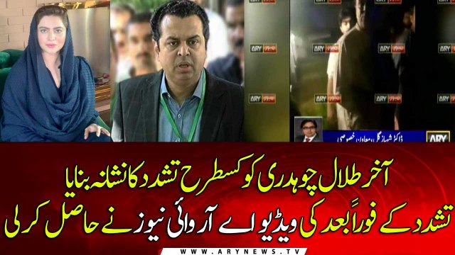 Talal Chaudhry and Ayesha Rajab Case: ARY News got footage of the scene