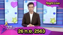 รายการไนน์เอ็นเตอร์เทนไนท์ไลฟ์ 26 ก.ย. 2563