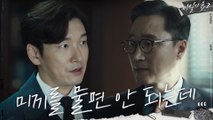 윤세아X박성근의 '은밀한 거래' 사실 눈치챈 조승우