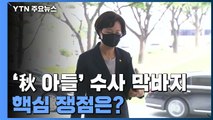 秋 아들 '휴가 특혜 의혹' 수사 막바지...핵심 쟁점은? / YTN