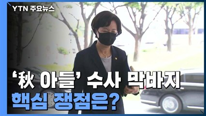 秋 아들 '휴가 특혜 의혹' 수사 막바지...핵심 쟁점은? / YTN