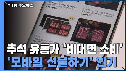 언택트 명절...추석 선물도 모바일로 쏜다! / YTN