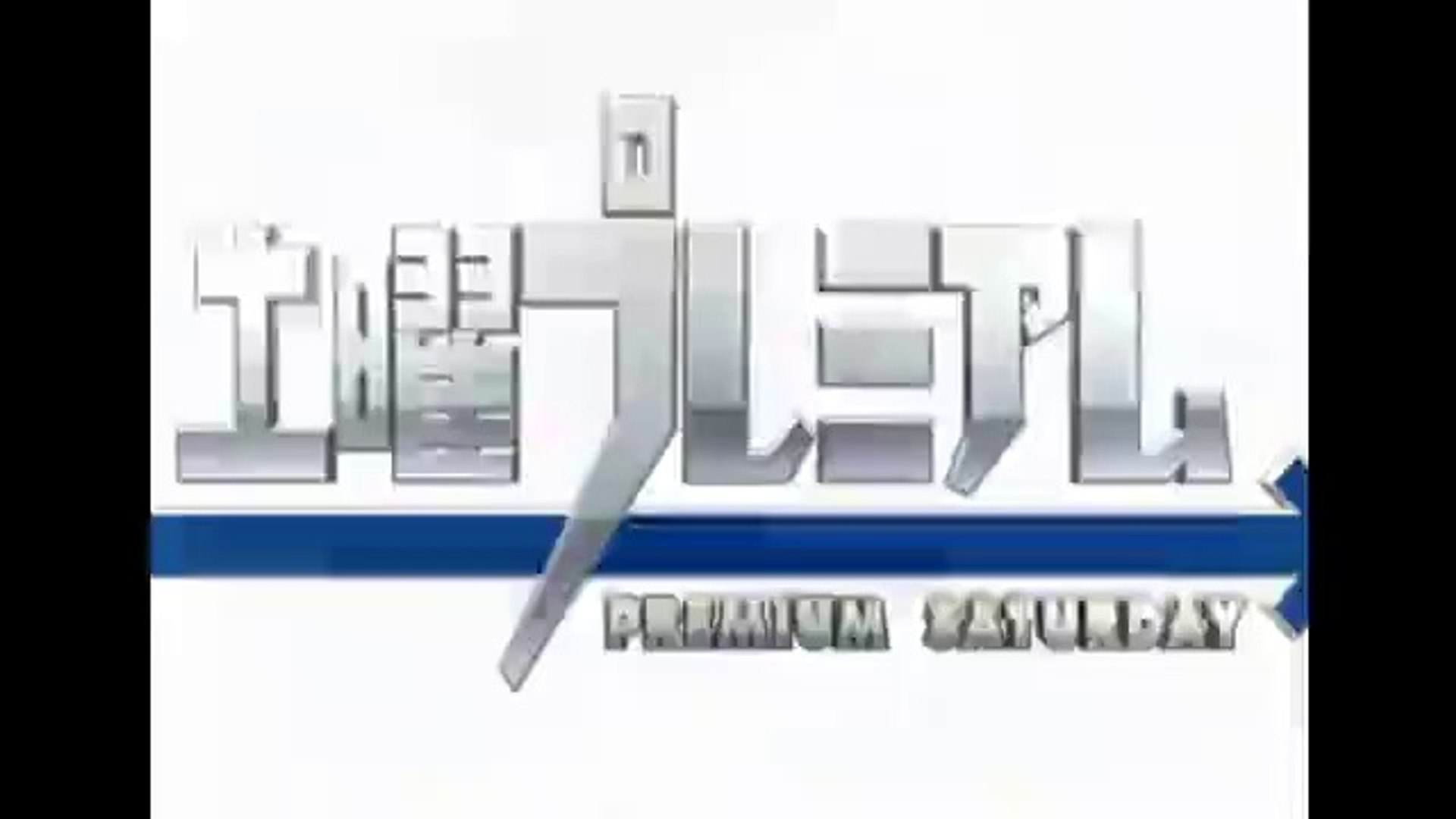 Teppen秋 土曜プレミアム ピアノ ベンチプレス テッペン 動画 Dailymotion