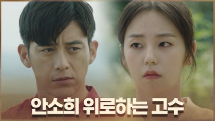 자존감 떨어진 안소희 위로하는 고수 "넌 최고니까"