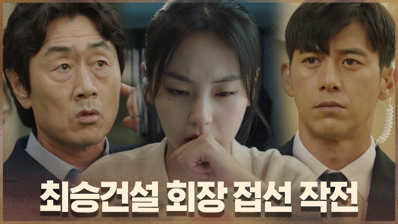 고수-허준호-안소희, 최승건설 회장 접선 위한 침투 작전!