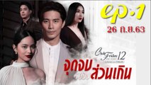 จุดจบของส่วนเกิน EP.1 ตอนที่ 1 ตอนแรก Club Friday The Series 12 จุดจบของส่วนเกิน ย้อนหลัง วันที่ 26 กันยายน 2563